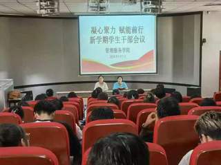 管理服务学院 : 召开新学期学...